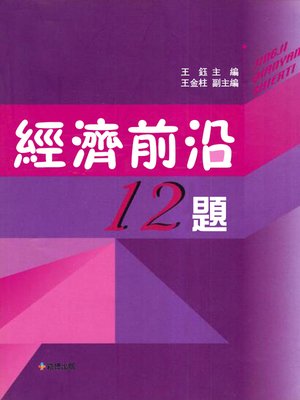 cover image of 經濟前沿12題